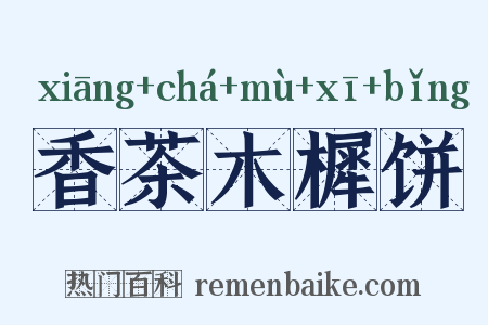 香茶木樨饼是什么意思的图片